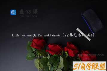 Little Fox level01 Bat and Friends（72篇完结） 英语