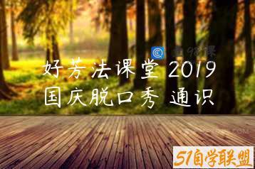好芳法课堂 2019国庆脱口秀 通识