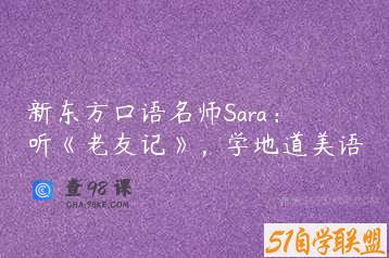 新东方口语名师Sara：听《老友记》，学地道美语