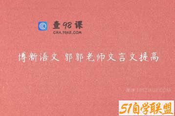 博新语文 郭郭老师文言文提高