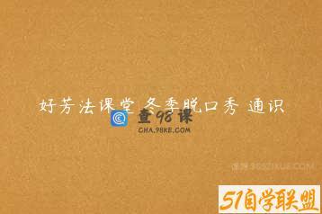 好芳法课堂 冬季脱口秀 通识