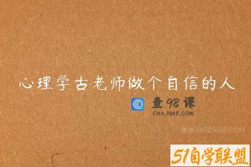 心理学古老师做个自信的人