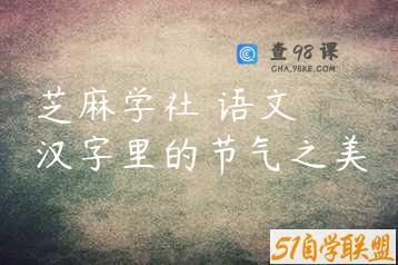 芝麻学社 语文 汉字里的节气之美