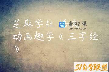 芝麻学社 语文 动画趣学《三字经》