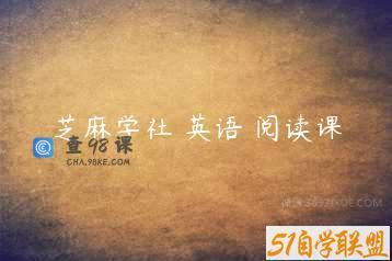 芝麻学社 英语 阅读课