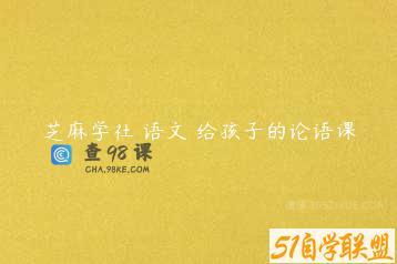 芝麻学社 语文 给孩子的论语课