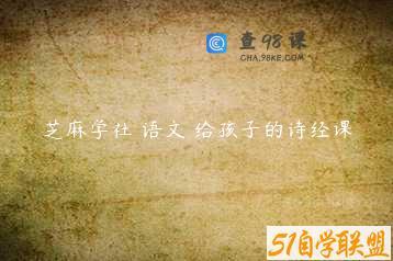 芝麻学社 语文 给孩子的诗经课