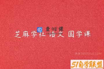 芝麻学社 语文 国学课