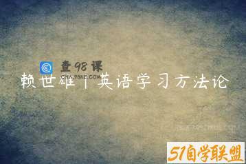 赖世雄｜英语学习方法论