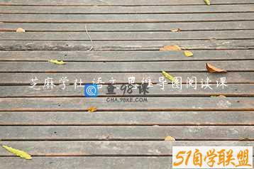 芝麻学社 语文 思维导图阅读课