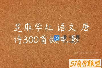 芝麻学社 语文 唐诗300首微电影