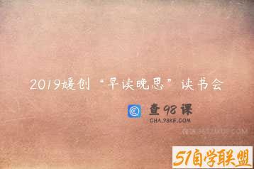 2019媛创“早读晚思”读书会
