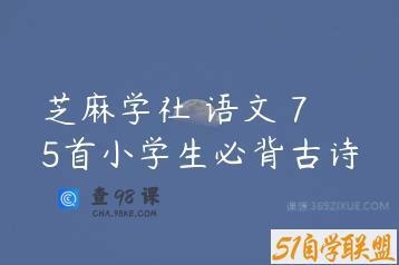 芝麻学社 语文 75首小学生必背古诗