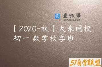 【2020-秋】大米网校 初一 数学秋季班