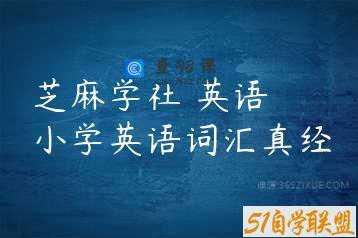 芝麻学社 英语 小学英语词汇真经