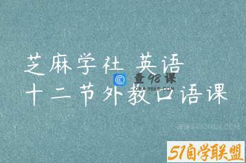 芝麻学社 英语 十二节外教口语课
