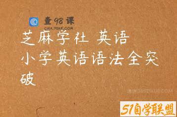 芝麻学社 英语 小学英语语法全突破
