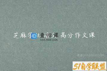 芝麻学社 语文 高分作文课