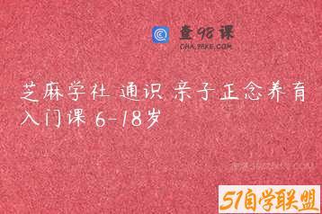 芝麻学社 通识 亲子正念养育入门课 6-18岁