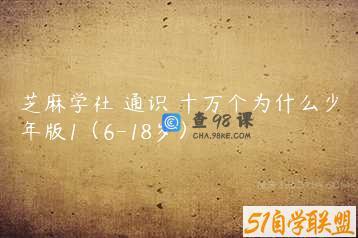 芝麻学社 通识 十万个为什么少年版1（6-18岁）