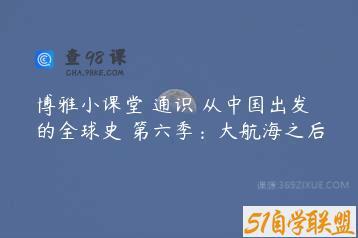 博雅小课堂 通识 从中国出发的全球史 第六季：大航海之后