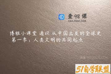 博雅小课堂 通识 从中国出发的全球史 第一季：人类文明的共同起点