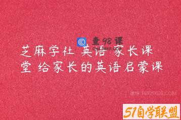 芝麻学社 英语 家长课堂 给家长的英语启蒙课