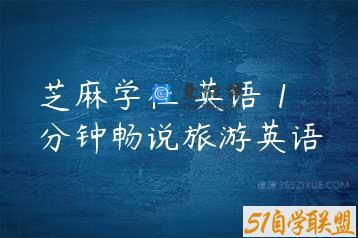 芝麻学社 英语 1分钟畅说旅游英语