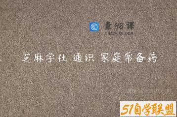 芝麻学社 通识 家庭常备药