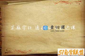 芝麻学社 通识 口才表达课