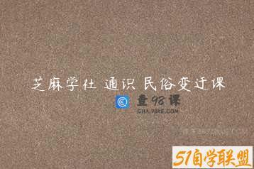 芝麻学社 通识 民俗变迁课