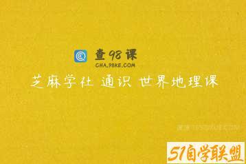 芝麻学社 通识 世界地理课