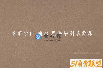 芝麻学社 通识 思维导图启蒙课