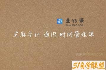 芝麻学社 通识 时间管理课