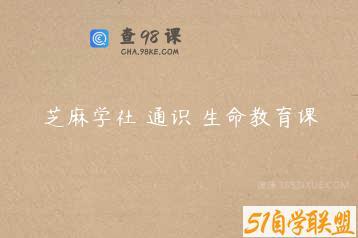 芝麻学社 通识 生命教育课