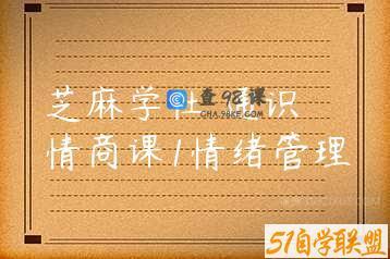 芝麻学社 通识 情商课1情绪管理