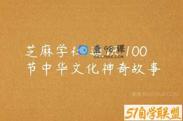 芝麻学社 通识 100节中华文化神奇故事