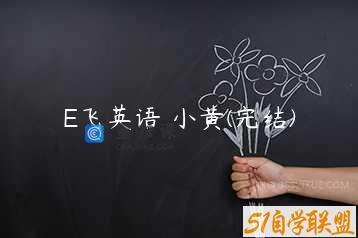 E飞英语 小黄(完结)