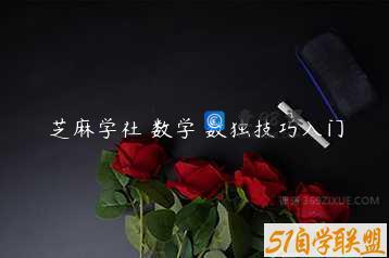 芝麻学社 数学 数独技巧入门