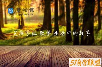 芝麻学社 数学 生活中的数学