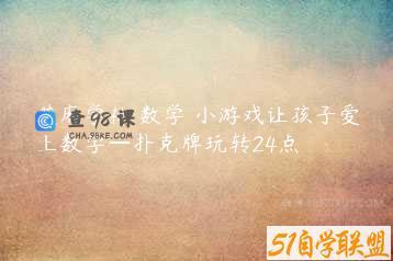 芝麻学社 数学 小游戏让孩子爱上数学—扑克牌玩转24点
