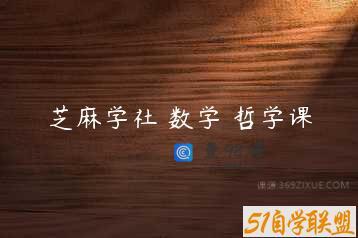 芝麻学社 数学 哲学课