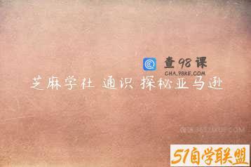 芝麻学社 通识 探秘亚马逊