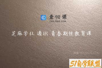 芝麻学社 通识 青春期性教育课