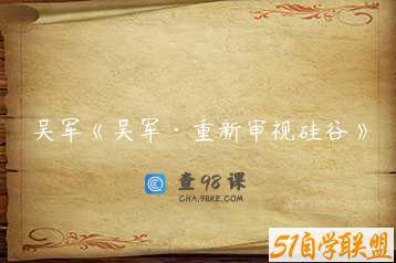 吴军《吴军·重新审视硅谷》