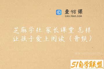 芝麻学社 家长课堂 怎样让孩子爱上阅读（音频）