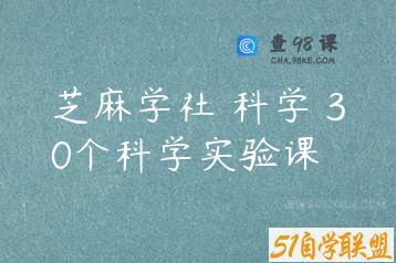 芝麻学社 科学 30个科学实验课
