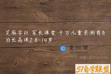 芝麻学社 家长课堂 十万儿童亲测有效的长高课2 8-14岁
