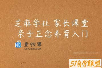芝麻学社 家长课堂 亲子正念养育入门课