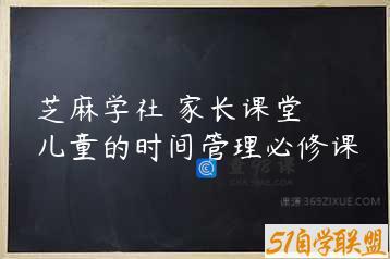 芝麻学社 家长课堂 儿童的时间管理必修课